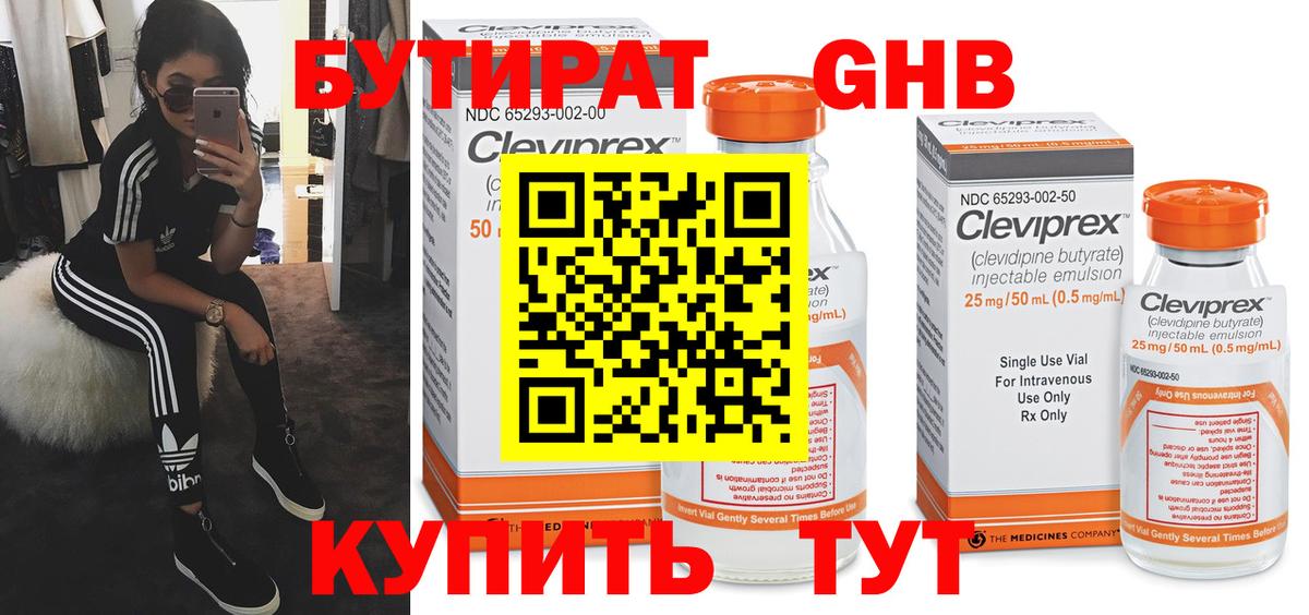 БУТИРАТ 99% Альметьевск